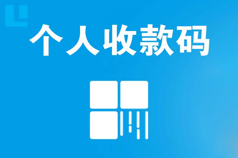 东至拉卡拉个人收款码